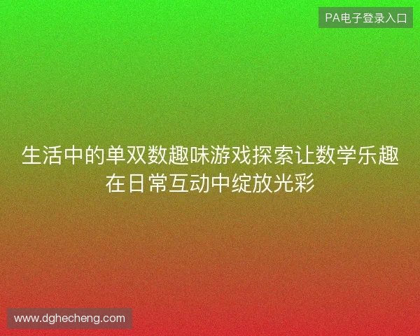 生活中的单双数趣味游戏探索让数学乐趣在日常互动中绽放光彩